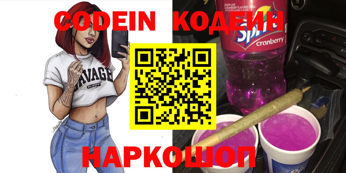 Кодеин напиток Lean (лин)  Вход с VPN  Кодеиновый сироп Lean Purple Drank  Пугачёв 